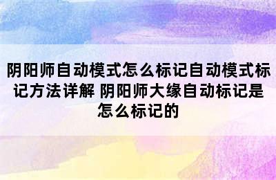 阴阳师自动模式怎么标记自动模式标记方法详解 阴阳师大缘自动标记是怎么标记的